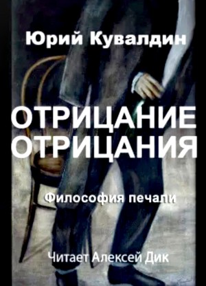 Юрий Кувалдин - Философия печали. Часть 2. Отрицание отрицания