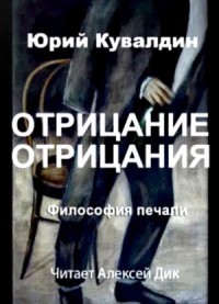 Философия печали. Часть 2. Отрицание отрицания
