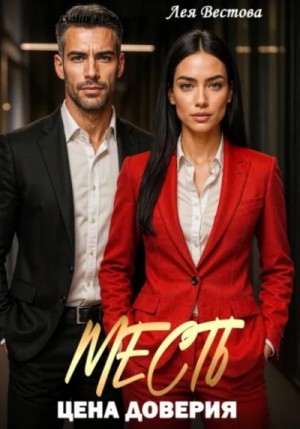 Лея Вестова - Месть. Цена доверия