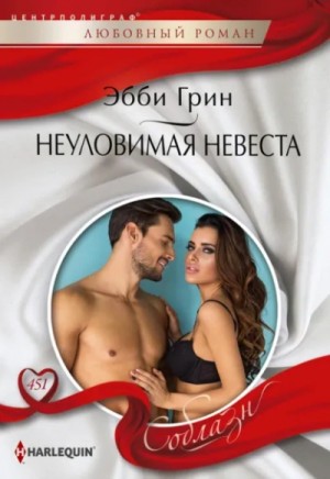 Эбби Грин - Неуловимая невеста