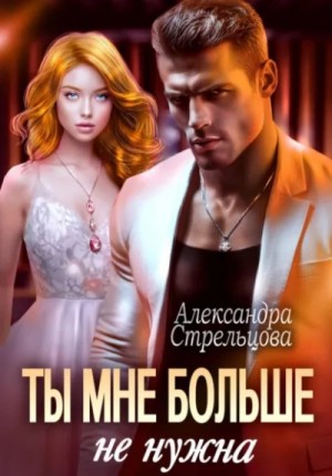 Александра Стрельцова - Ты мне больше не нужна