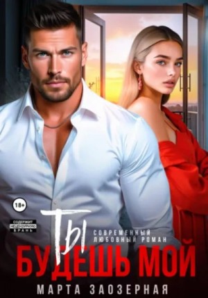 Марта Заозерная - Ты будешь мой