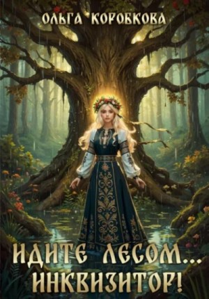 Ольга Коробкова - Идите лесом…Инквизитор!