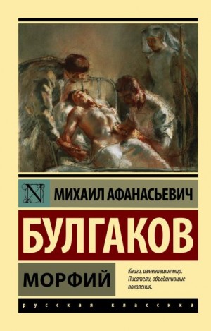 Михаил Афанасьевич Булгаков - Записки юного врача: 7.02. Морфий