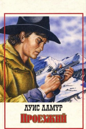 Луис Ламур - Проезжий