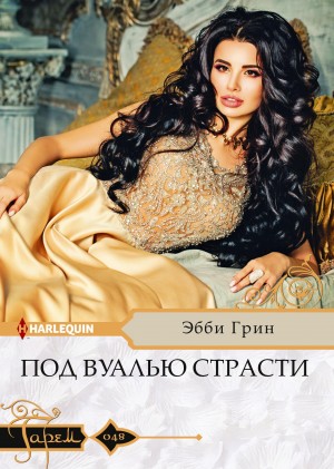 Эбби Грин - Под вуалью страсти