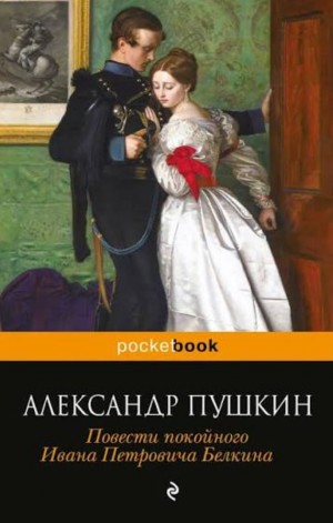 Александр Сергеевич Пушкин - Повести покойного Ивана Петровича Белкина