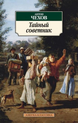 Антон Павлович Чехов - Тайный советник