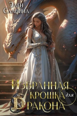 Элен Славина - Избранная крошка для Дракона