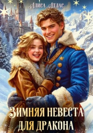Алиса Атлас - Зимняя невеста для дракона