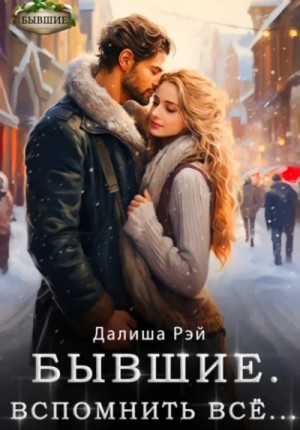 Далиша Рэй - Бывшие. Вспомнить всё