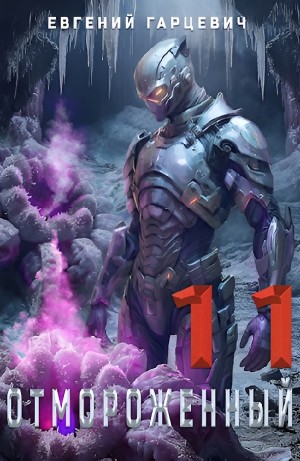 Евгений Гарцевич - Отмороженный 11.0