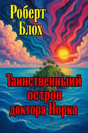 Роберт Блох - Таинственный остров доктора Норка