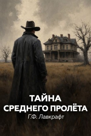 Говард Филлипс Лавкрафт, Август Дерлет - Тайна среднего пролета