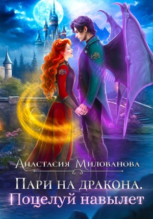 Анастасия Милованова - Пари на дракона. Поцелуй навылет