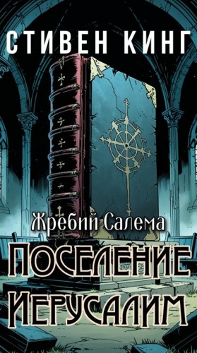 Стивен Кинг - Поселение Иерусалим