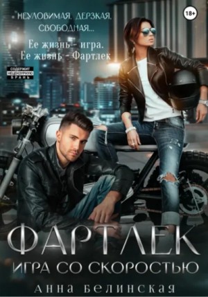 Анна Белинская - Фартлек. Игра со скоростью