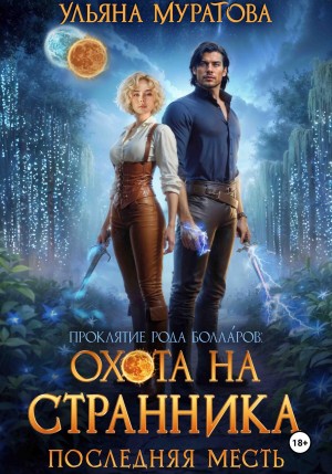 Ульяна Муратова - Охота на Странника. Последняя месть