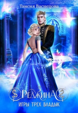 Таисия Васнецова - Реджина 3. Игры трёх Владык