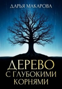 Дерево с глубокими корнями