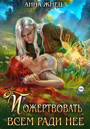 Анна Жнец - Пожертвовать всем ради нее