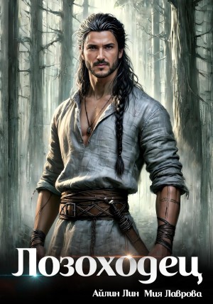 Айлин Лин, Мия Лаврова (Ноэль Ламар) - Лозоходец