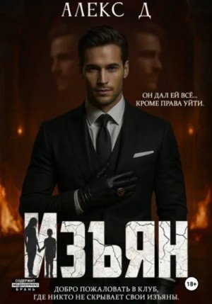 Алекс Д - Изъян