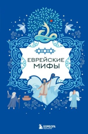 Татьяна Муравьёва - Еврейские мифы