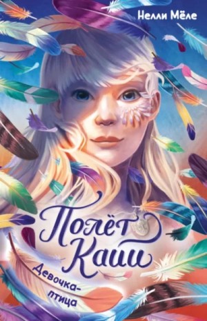 Нелли Мёле - Полёт Кайи. Девочка-птица