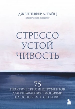 Дженнифер Л. Тайц - Стрессоустойчивость. 75 практических инструментов для управления эмоциями