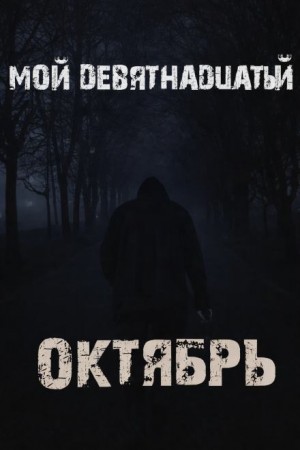 Валентина Сенчукова - Мой девятнадцатый октябрь