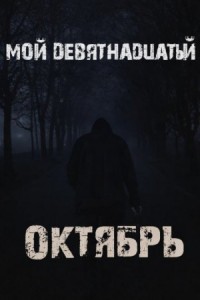 Мой девятнадцатый октябрь