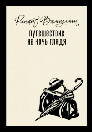 Ринат Валиуллин - Путешествие на ночь глядя
