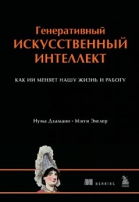 Генеративный искусственный интеллект. Как ИИ меняет нашу жизнь и работу