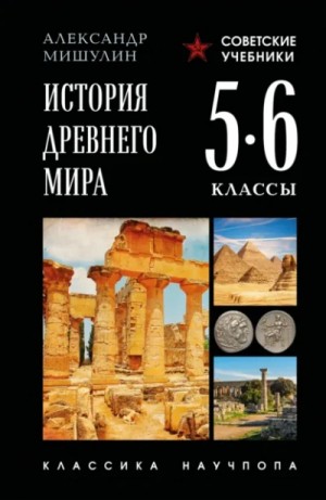 Александр Мишулин - История Древнего мира. 5–6 классы