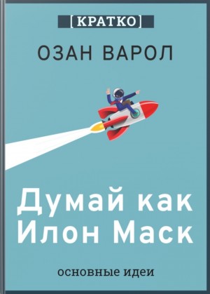 Культур-Мультур - Думай как Илон Маск. Озан Варол. Кратко