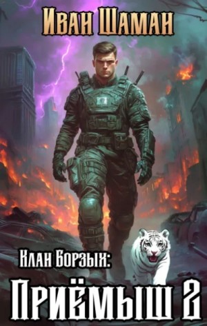 Иван Шаман - Клан Борзых: Приёмыш. Том 2