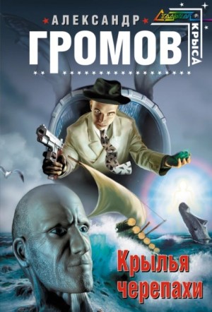 Александр Громов - Крылья черепахи