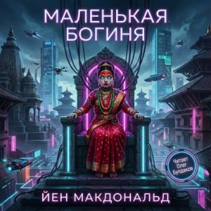 Йен Макдональд - Маленькая богиня