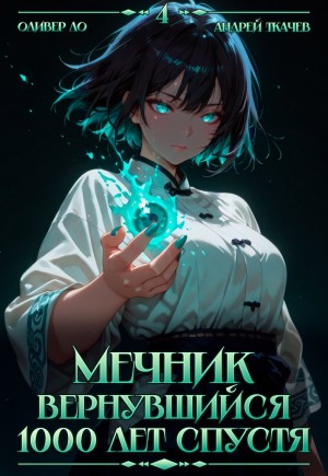 Андрей Ткачёв / Хорошевский, Оливер Ло - Мечник, Вернувшийся 1000 лет спустя. Том 4