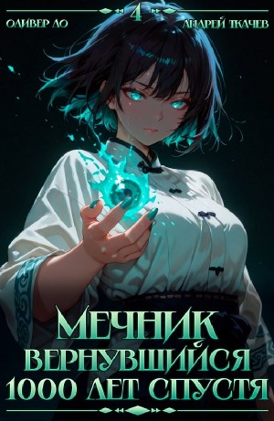 Андрей Ткачёв, Оливер Ло - Мечник, Вернувшийся 1000 лет спустя. Том 4