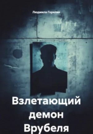 Людмила Горелик - Взлетающий демон Врубеля