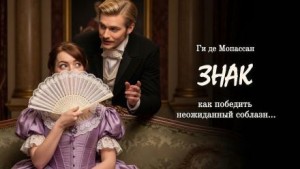 Ги де Мопассан - Знак