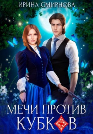 Ирина Смирнова - Мечи против кубков