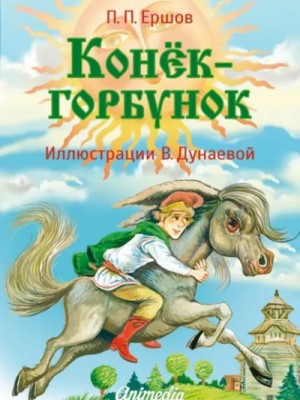 Петр Павлович Ершов - Конёк-горбунок