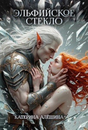 Катерина Алешина - Эльфийское стекло