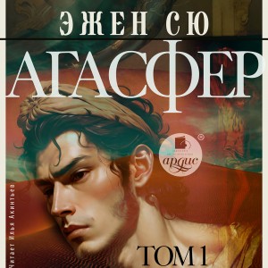Эжен Сю - Агасфер. Том 1