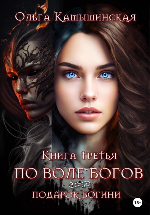 Ольга Камышинская - По воле богов. Подарок богини. Книга третья