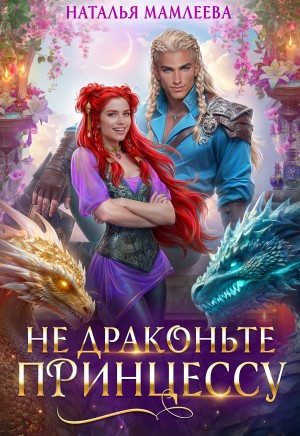 Наталья Мамлеева - Не драконьте принцессу!