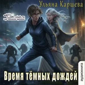 Ульяна Каршева / Джиллиан - Время тёмных дождей